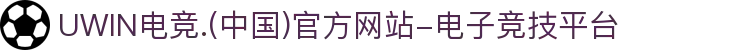 UWIN电竞.(中国)官方网站-电子竞技平台